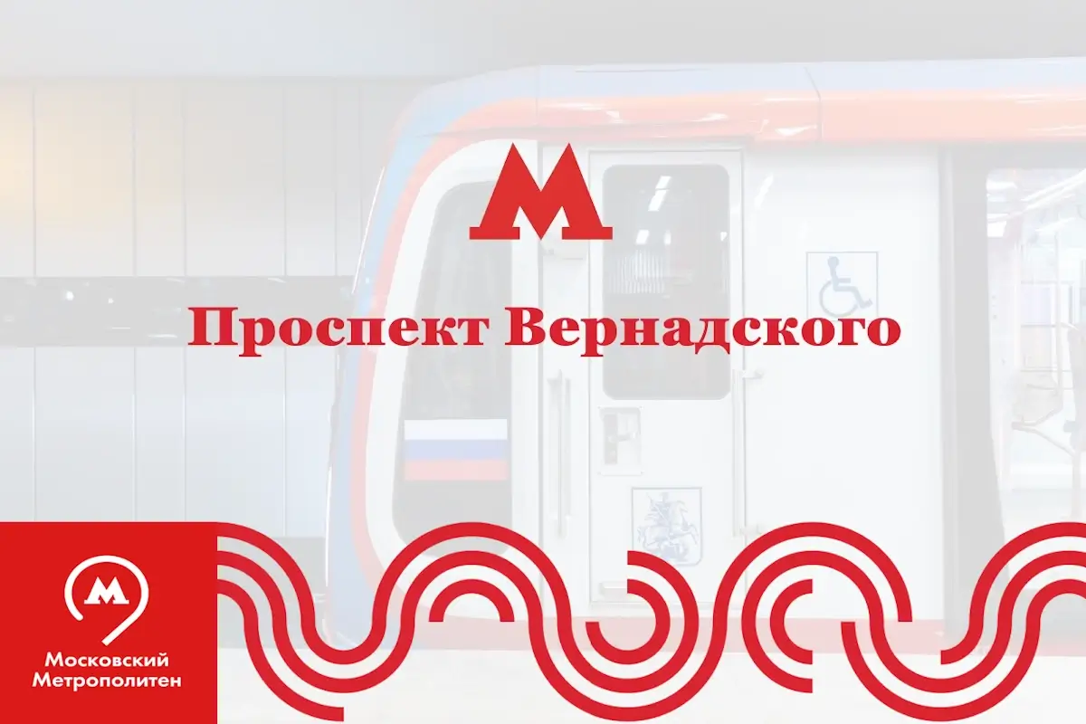 Станция метро Проспект Вернадского
